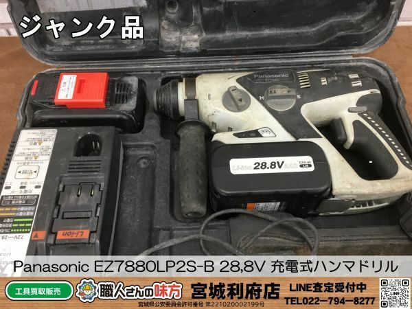 SRI【3-240414-NR-2】Panasonic EZ7880LP2S-B 28,8V 充電式ハンマドリル【ジャンク品,併売品】