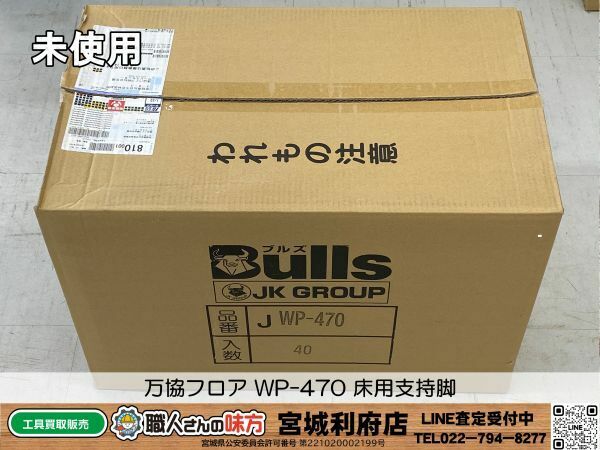 SRI【20-240421-JU-9】万協フロア WP-470 床用支持脚【未使用、併売品】