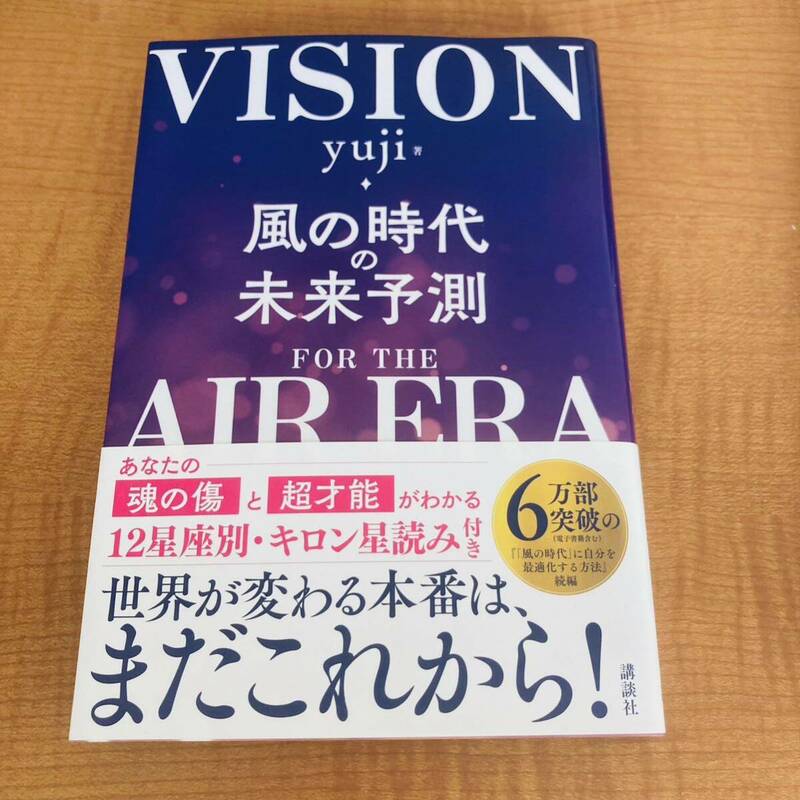 風の時代の未来予測 /yuji /VISION for the AIR ERA