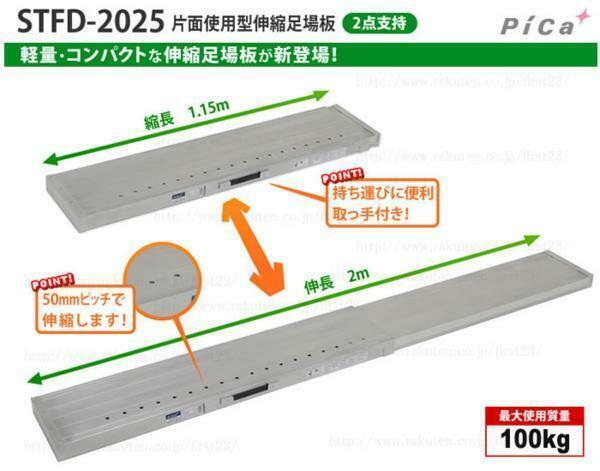 2枚セット! 送料無料! PiCa ピカ STFD-2025 アルミ 伸縮足場板 1.15m～2.0m