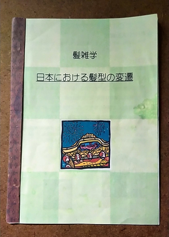 髪雑学 日本における髪型の変遷