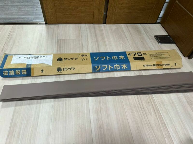 未使用品 サンゲツ ソフト巾木 H75mm 15枚入り W-18R 軟質ビニル床巾木 Rあり 内装材 DIY 682