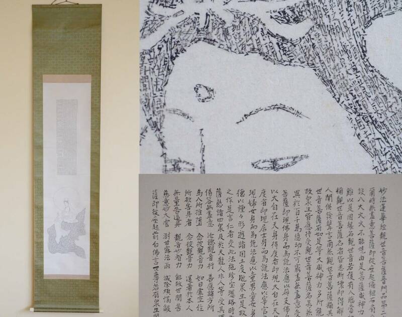 極細密御経 観音図 紙本 掛軸 仏教美術 古美術 縦207cm 横45cm