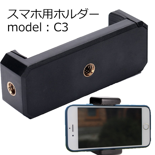 スマートフォンホルダー model:C3【メール便送料無料】| ホルダー 三脚ホルダー 撮影 動画 軽量 三脚 iPhone コード 06793