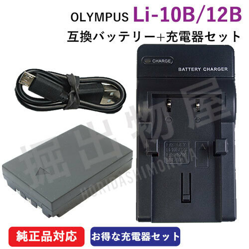 充電器セット オリンパス（OLYMPUS） Li-10B / Li-12B 互換バッテリー ＋充電器（USB） コード 00814-00890