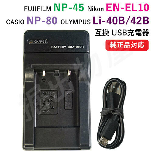 充電器(USBタイプ） ニコン（NIKON） EN-EL10 / NP-45 / NP-80 / Li-42B 対応 コード 00371-NIK