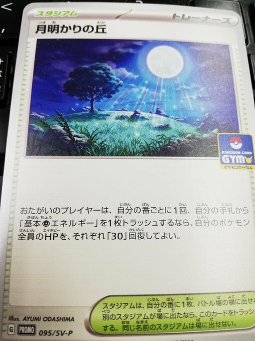 プロモ　月明かりの丘　スタジアム ポケモンカード pokemon