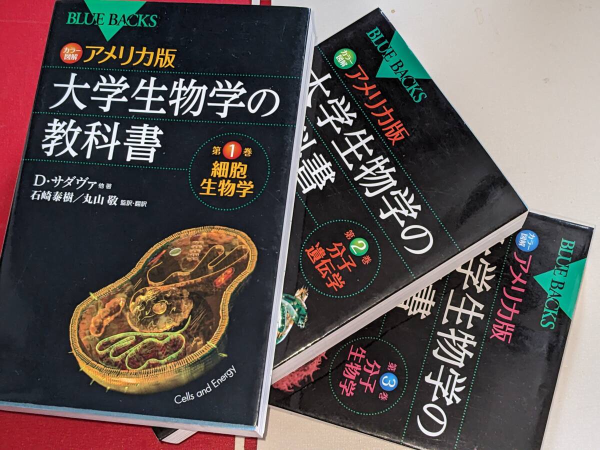ブルーバックス●カラー図解・アメリカ版大学生物学の教科書１、２、３（Dサダヴァ）'11/13　講談社