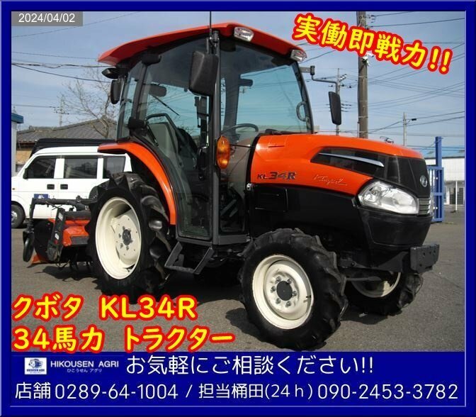 ★クボタ:トラクター:34馬力:キャビン:エアコン:KL34R-W:自動水平:4WD:ロータリー:RL140AR:栃木:配送可:KL34R-W:HIKOUSEN