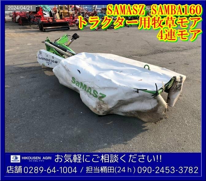 SAMASZ:4連モア:SAMBA160:トラクター用:牧草モア:ジョイント付:外部油圧:草刈:アタッチメント:栃木:配送可:SAMBA160:HIKOUSEN