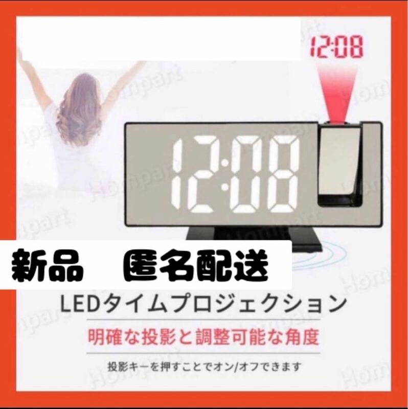 【即購入可】デジタルLED時計 投影時計 目覚まし時計 置き時計 卓上　壁投影
