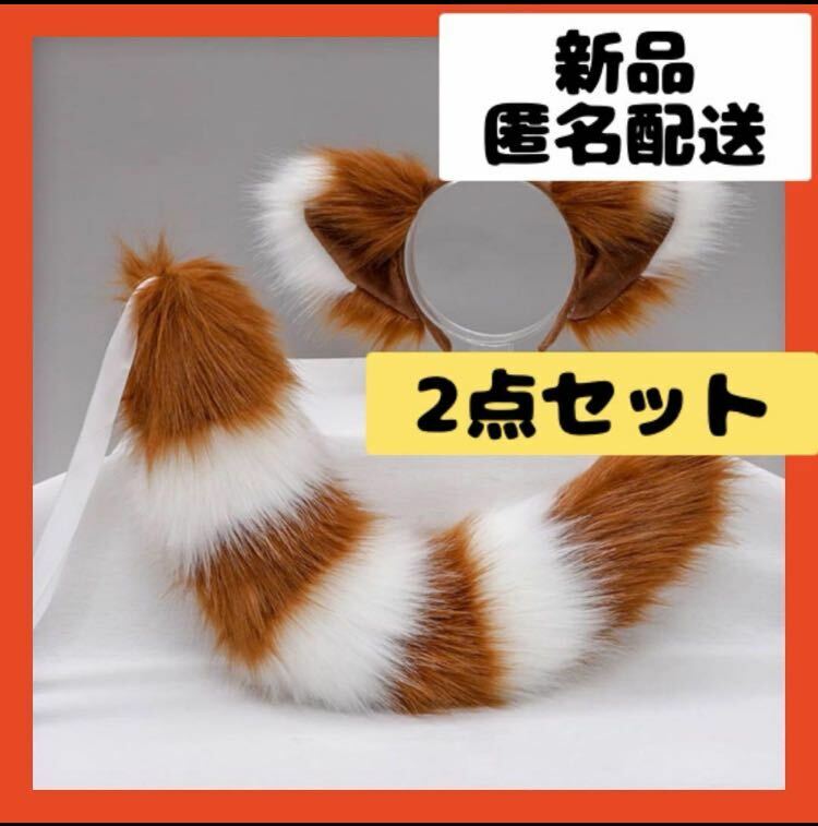 【即購入可】カチューシャ　猫耳　髪飾り　コスプレ　狐　パーティー　しっぽ　ダンス