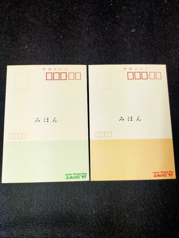 【みほん】見本ハガキ みほん ふみの日 1997年 2種 はがき みほんはがき 虹の森のたより アンナ ごあいさつ 桐生裕美 合計2枚