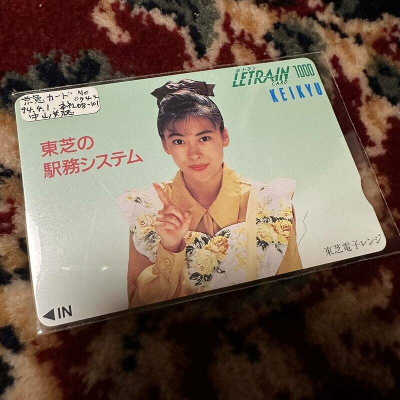 【未使用】 中山美穂 京急カード テレカ