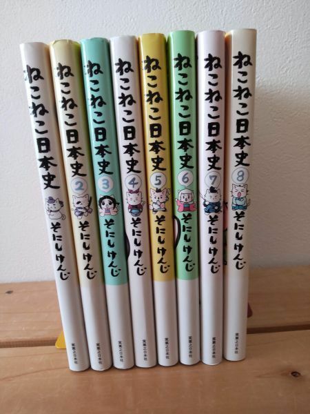 ねこねこ日本史 1巻～8巻 そにしけんじ