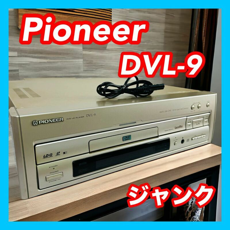 Pioneer パイオニア DVL-9 LDプレーヤー