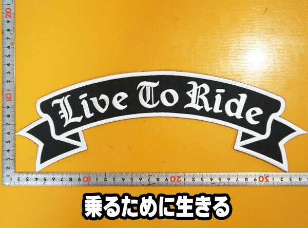 大きな刺繍アイロンワッペン アップリケ パッチ【LIVE TO RIDE・乗るために生きる】バイカー ハーレー スラング 文字 英語 革ジャン Patch