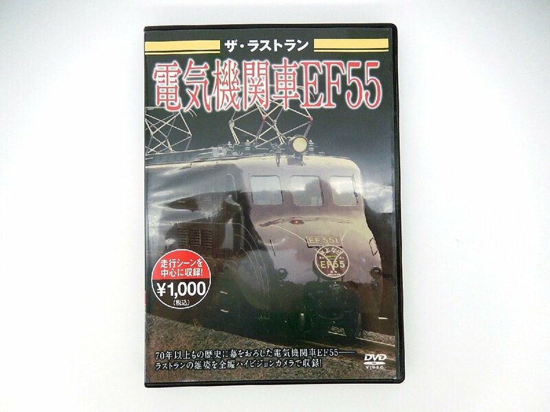 中古即決 ビジュアル・ケイ■DVD ザ・ラストラン 電気機関車EF55