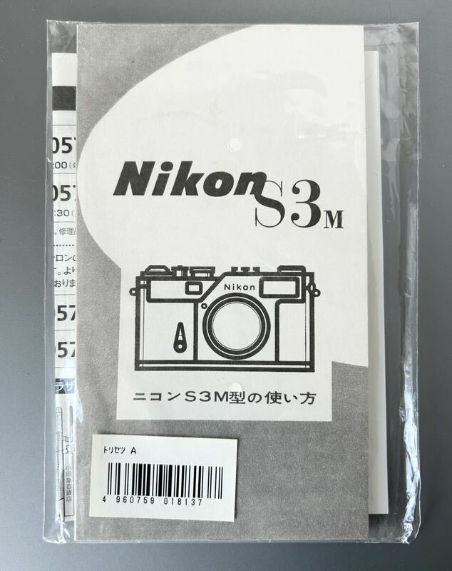 ☆稀少☆ Nikon S3 M 使用説明書 ［ニコン S3 M型の使い方(メーカー再発行版・単色刷り・全28ページ)］【未使用品】 ☆送料無料☆