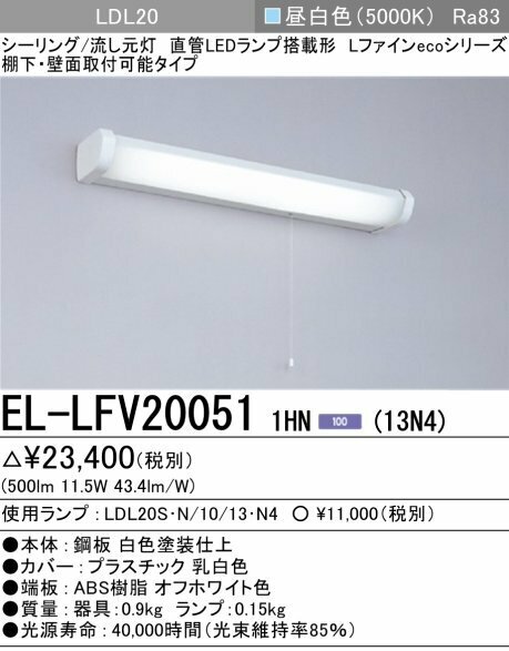 三菱 EL-LFV20051 1HN（13N4） LEDキッチンライト LED流し元灯 棚下・壁面取付可能 昼白色（1300lm） ランプ別売り④