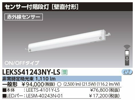 ◆東芝ライテック LEDベースライト40形 非常用 人感センサー付 階段通路誘導灯 昼白色 2500lm LEKSS41243NY-LS 【2022年製】⑦