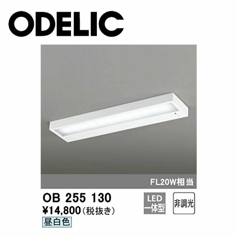 ■オーデリック(ODELIC) OB255130 LEDキッチンライト FL20形 昼白色 棚下面取付用 非調光 【訳アリ：付属品なし】