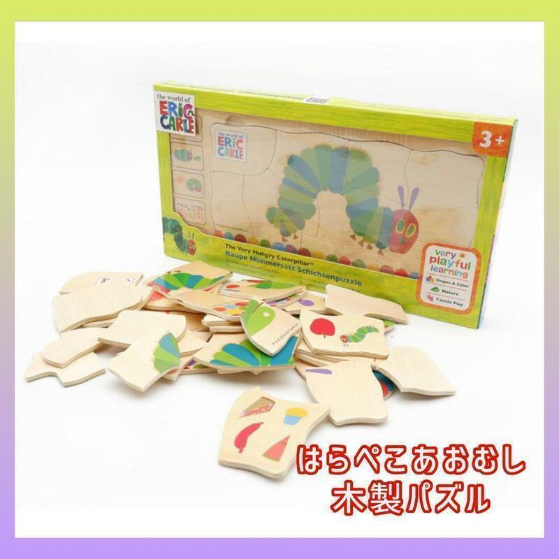 はらぺこあおむし 木製パズル　日本未発売　モンテッソーリ　おもちゃ　知育玩具