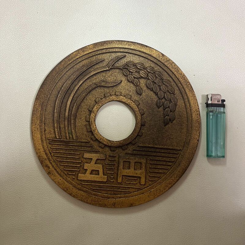 五円玉 置物 特大5円玉 直径約21.3㎝　硬貨 金運 オブジェ　和風縁起物　レトロ