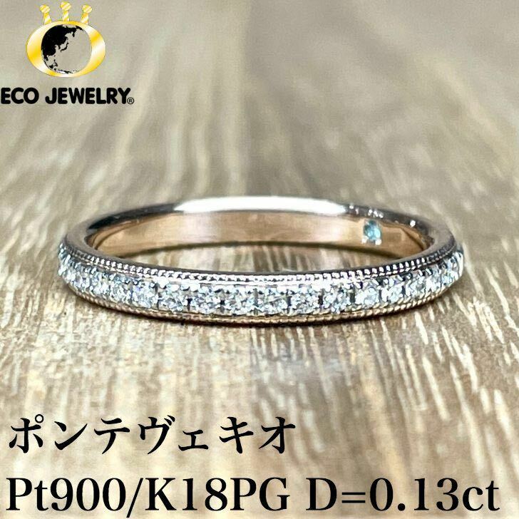 可愛い！ポンテヴェキオ Pt900/K18PG ダイヤ リング 2.29g M1823