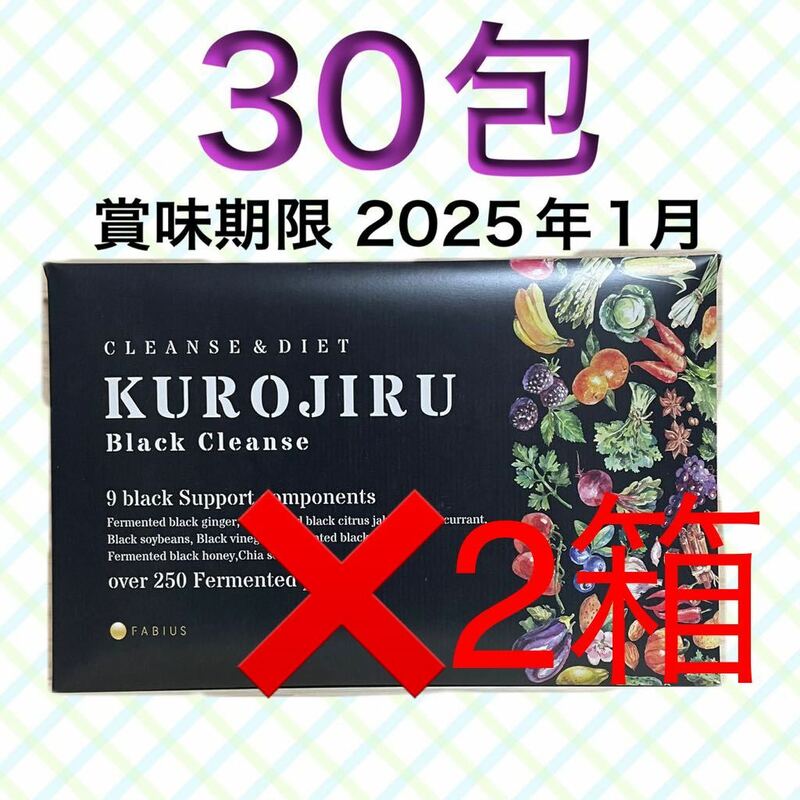 黒汁 ブラッククレンズ FABIUS KUROJIRU Black Cleanse 30包 ファビウスファビウス クレンズダイエット クロジル 二箱