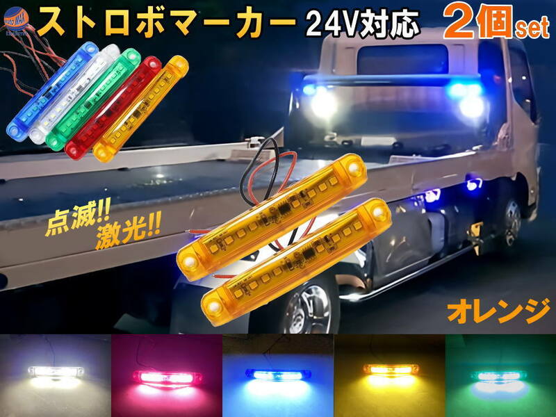 24V ストロボマーカー (柿) 2個セット ストロボ 内臓 防水 LED サイドマーカー マーカーランプ ミニマーカー デイライト アンダーライト 0