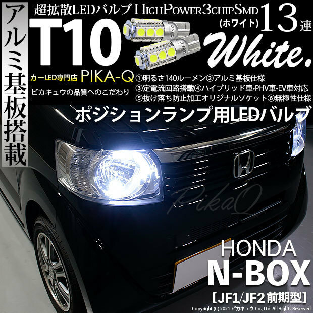 ホンダ N-BOX (JF1/JF2 前期) 対応 LED ポジションランプ T10 SMD13連 140lm ホワイト アルミ基板搭載 2個 車幅灯 3-A-7