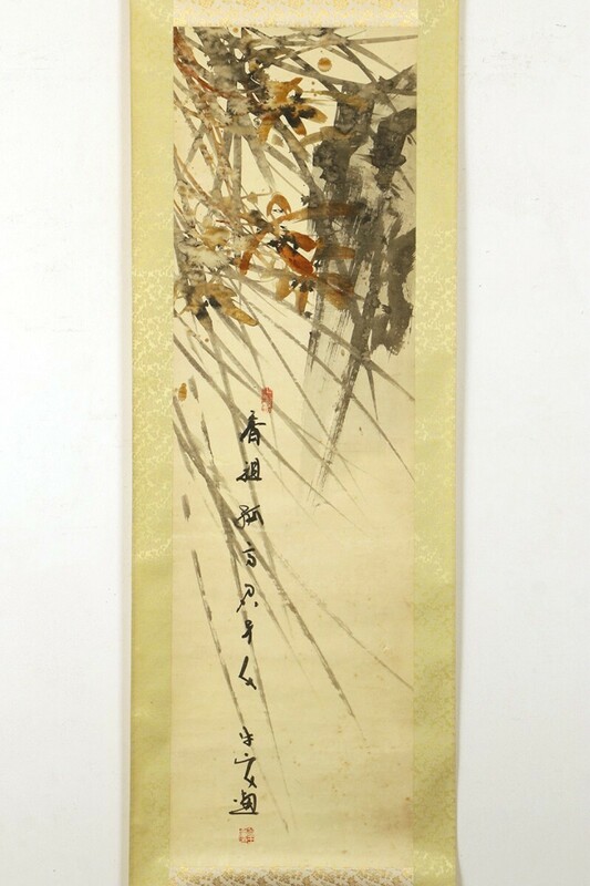 【真作】掛軸「篁牛人 秋草図」日本画家 渇筆技法 東洋思想 絵画