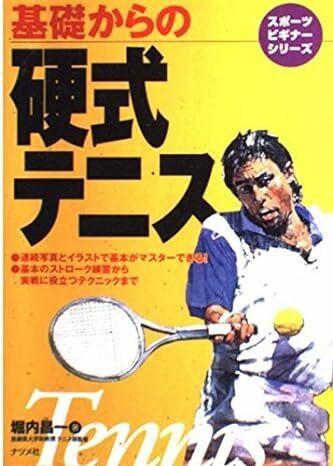 基礎からの硬式テニス (スポーツビギナーシリーズ)