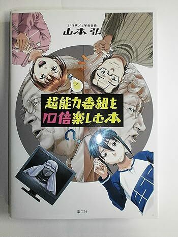 超能力番組を10倍楽しむ本