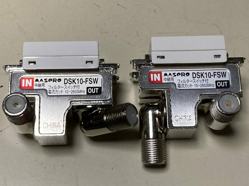 マスプロ DSK10－FSW 2個セット 中継用 フィルタースイッチ付 電流カット 10～2655MHz（送料185円）