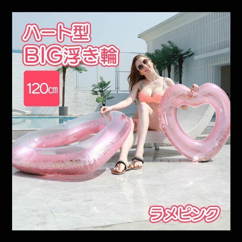 ★ ハート 浮き輪 うきわ ビッグサイズ ラメピンク ピンク スパンコール 大きい 海 ビーチ プール ラメ 