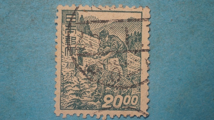 産業図案切手　使用済　２０円　植林　昭和すかし　４