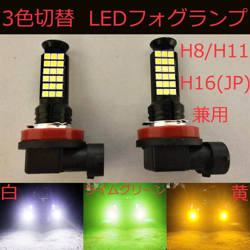 LEDフォグランプ 2個セット H8/H11/H16(国産車)兼用 ホワイト/イエロー/ライムグリーン3色切替 トライカラー ledフォグライト
