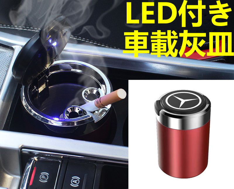 LED付車載灰皿 メルセデス・ベンツ Mercedes-Benz レッド ドリンクホルダー型 自動車用灰皿/火消し穴/タバコ/汎用灰皿/アシュトレイ