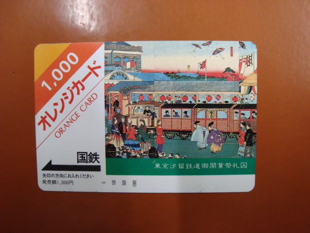 未使用　国鉄オレンジカード　1,000円