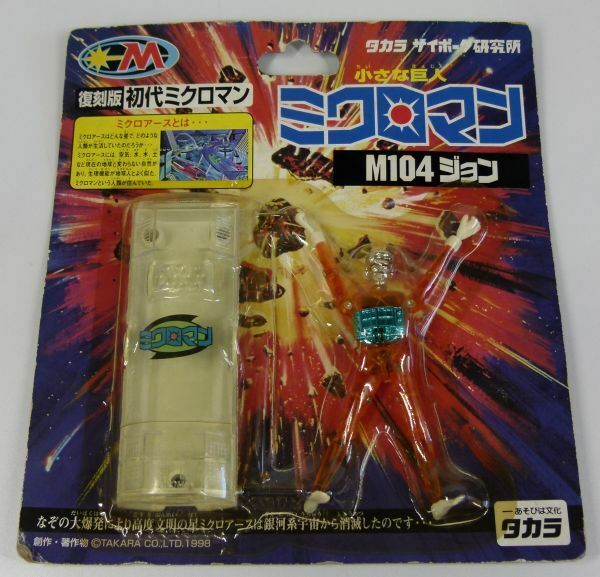 [IM] 未開封　復刻版　初代ミクロマン　M104　ジョン　当時物　レトロ　フィギュア　おもちゃ　タカラ　TAKARA