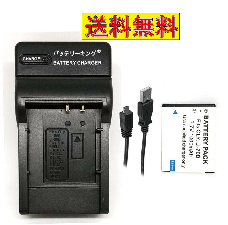 送料無料 バッテリー＆充電器 OLYMPUS オリンパス Li-70B Li70B バッテリー 1000mAh 互換品