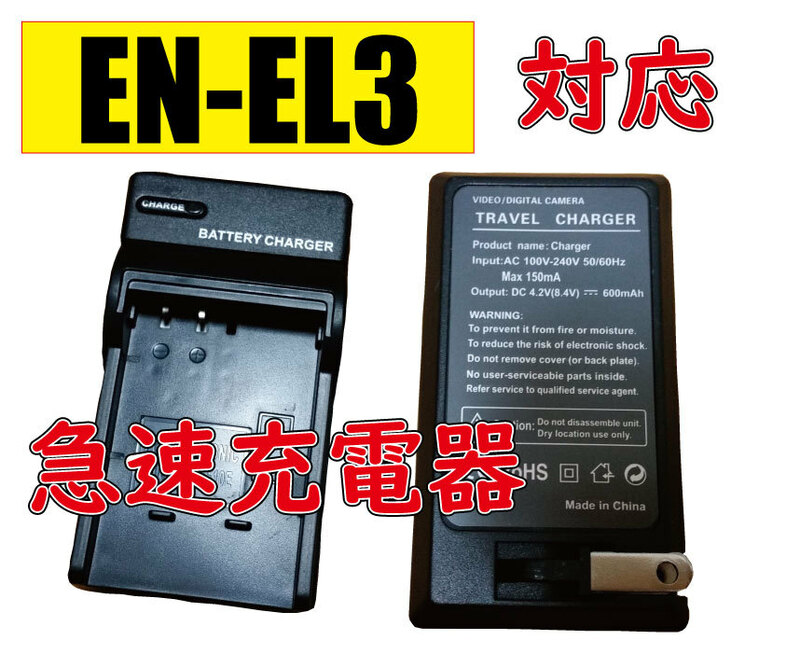 送料無料 ニコン Nikon EN-EL3 EN-EL3a EN-EL3E 互換品 急速充電器 AC電源 互換品