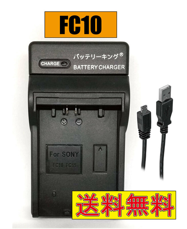 送料無料 ソニー NP-FC10 NP-FC11 DSCP10 DSC-P85 DCR-PC9E DSC-F77 DSC-F77A DSC-FX77 DSC-P10 DSC-P10L USB付き AC充電対応 互換品