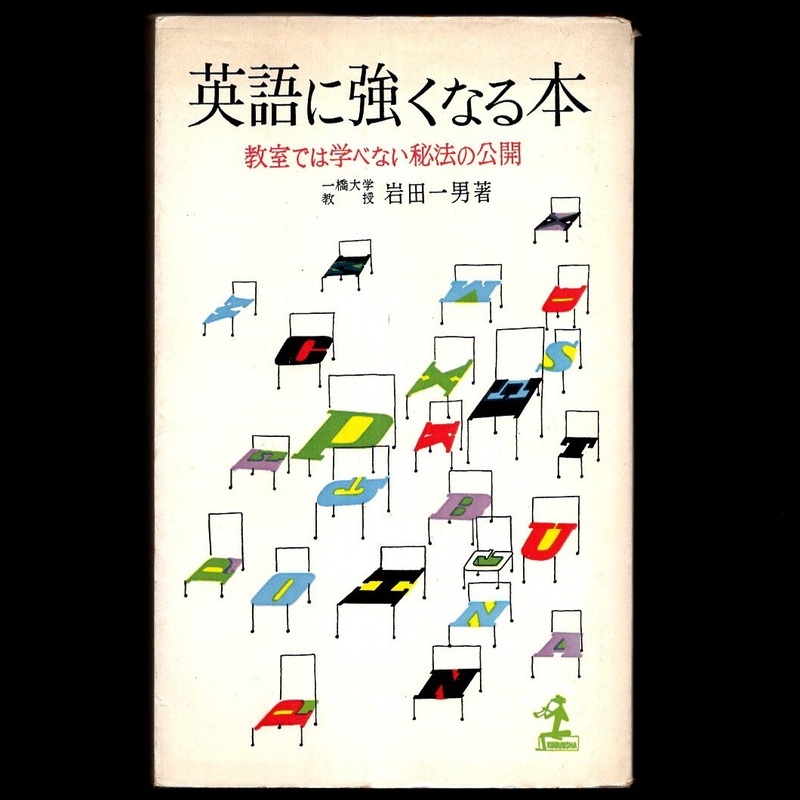 本 新書 カッパ・ブックス 「英語に強くなる本 －教室では学べない秘法の公開－」 岩田一男著 光文社