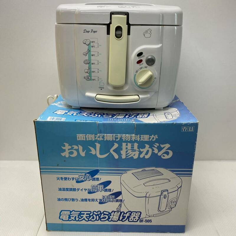 サン株式会社 電気天ぷら揚げ器 DF-505 卓上 フライヤー 調理器具 料理道具 未使用 現状品