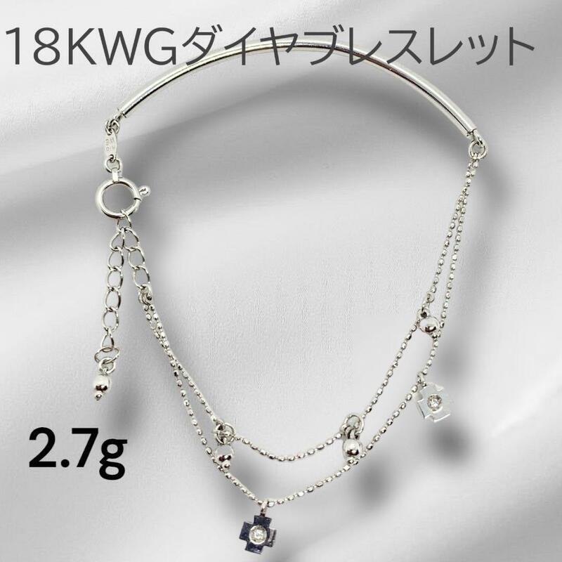 K18WG ダイヤブレスレット　クロスモチーフ　2.7g