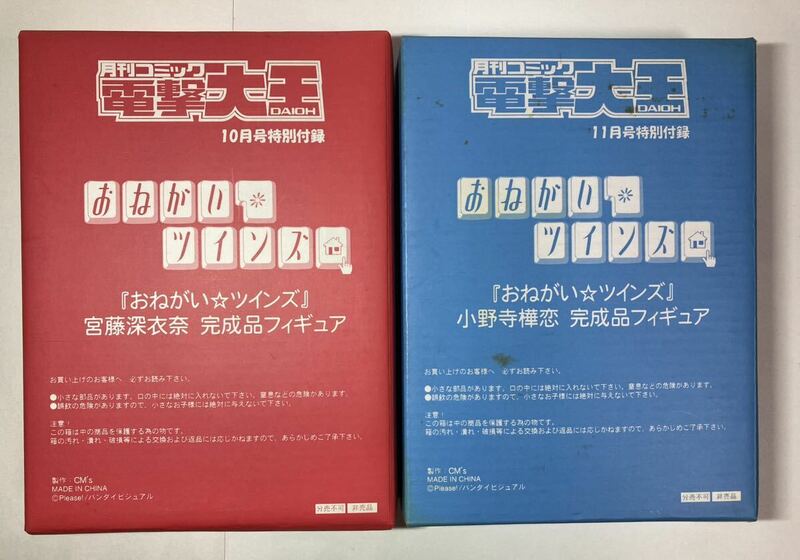 未開封「おねがい☆ツインズ 宮藤深衣奈 小野寺樺恋 完成品フィギュア」 電撃大王 2003年10・11月号付録