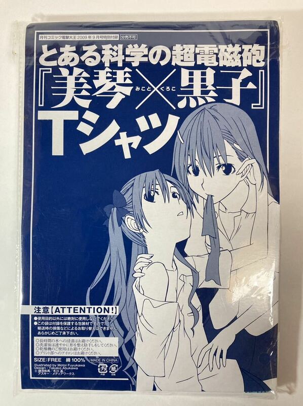 未開封 「とある科学の超電磁砲 美琴×黒子 Tシャツ」 電撃大王 2009年9月号 付録